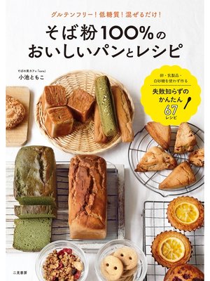 cover image of そば粉100%のおいしいパンとレシピ
